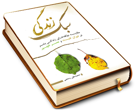 سبک زندگی (مقایسه مولفه های زندگی بشر در دوران غیبت و عصر حضور)