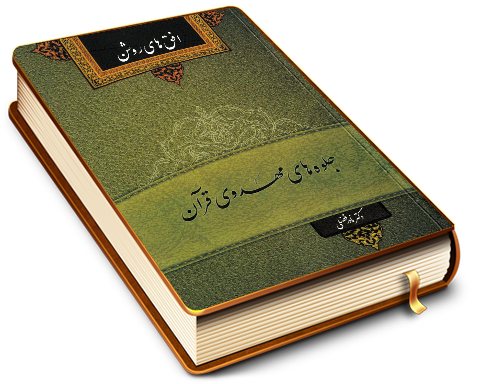 جلوه های مهدوی قرآن