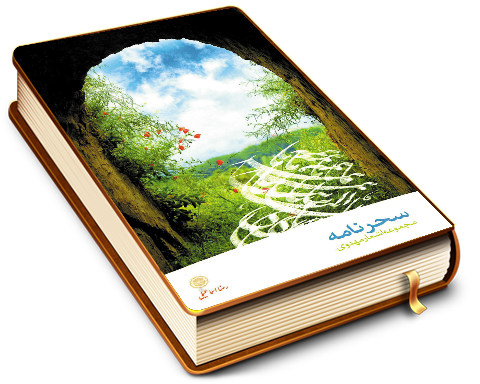 سحرنامه - مجموعه اشعار مهدوی