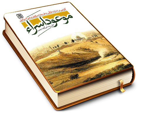 موعود اسراء (کاوشی در اشارات قرآنی به فرجام اسرائیل و بنی اسرائیل)