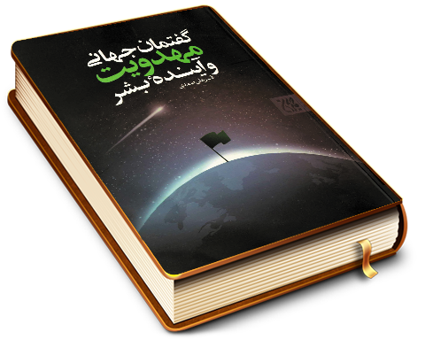 گفتمان جهانی مهدویت و آینده بشر