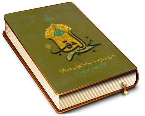 نجم الثاقب - در احوال حضرت ولی عصر صاحب العصر والزمان بقیت الله الاعظم (عجّل الله فرجه)