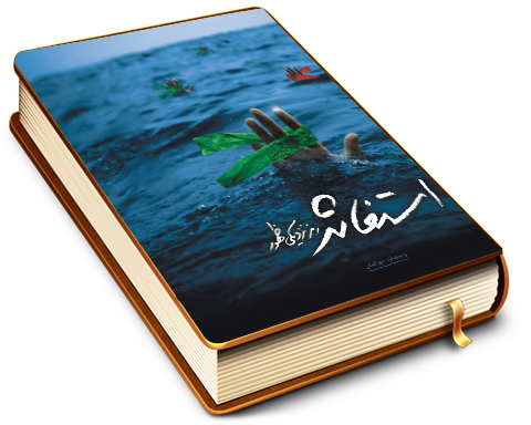 استغاثه رمز نزدیکی ظهور