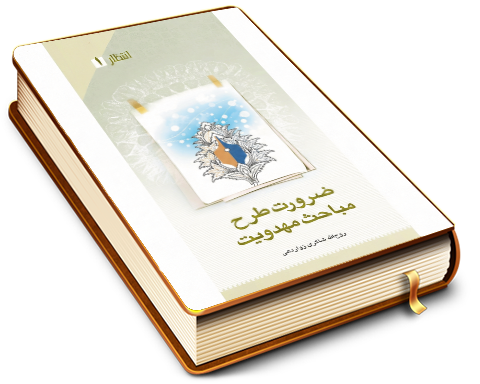 ضرورت طرح مباحث مهدویت - انتظار ١