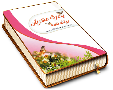 پدری مهربان برای همه