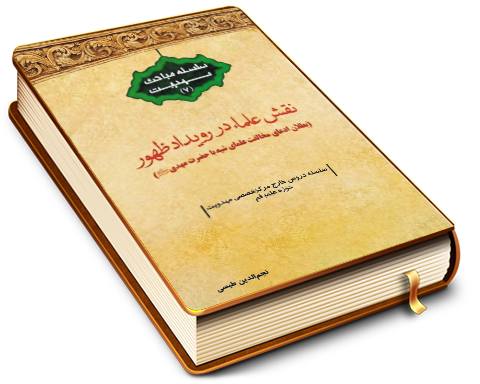 نقش علما در عصر ظهور إمام زمان (عجّل الله فرجه)