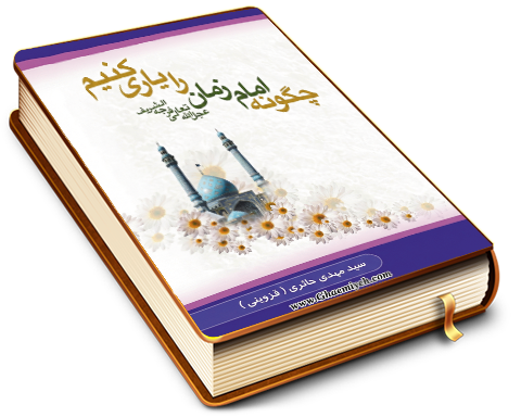 چگونه امام زمان (علیه السلام) را یاری کنیم؟