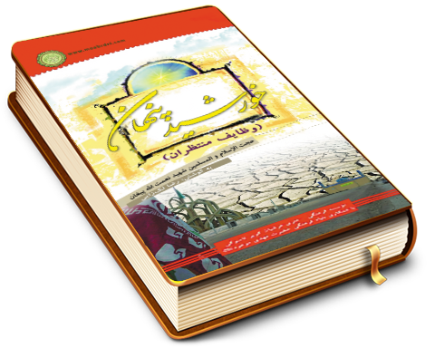 خورشید پنهان (وظایف منتظران)