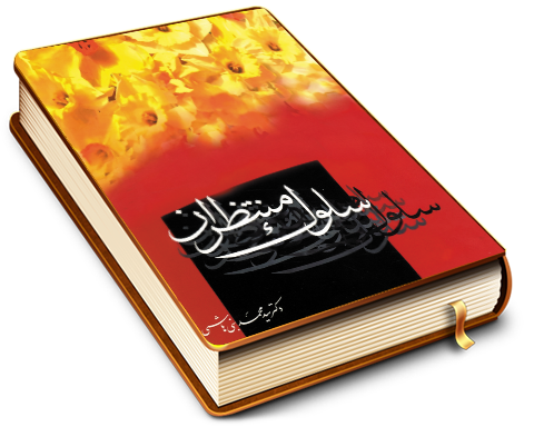 سلوک منتظران