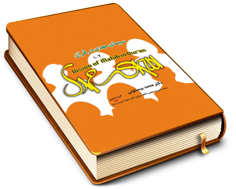 سیمای مهدی در قرآن - جلد ۲