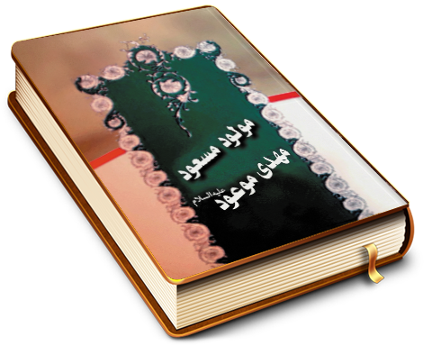 مولود مسعود مهدی موعود (علیه السلام)