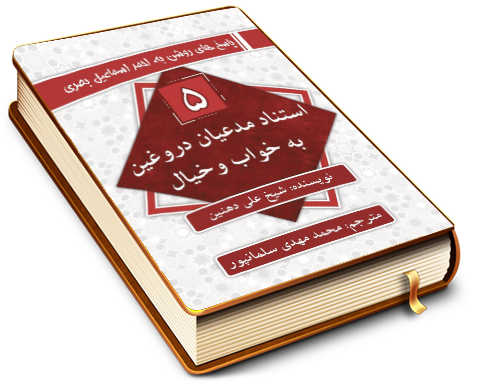 سلسله پاسخ های روشن به احمد اسماعیل بصری - استناد مدعیان دروغین به خواب وخیال