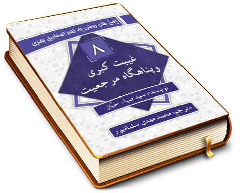 سلسله پاسخ های روشن به احمد اسماعیل بصری (۸) - غیبت کبری وپناهگاه مرجعیت