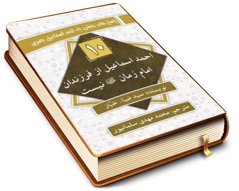 سلسله پاسخ های روشن به احمد اسماعیل بصری (۱۰) - احمد اسماعیل از فرزندان امام زمان (عجّل الله فرجه) نیست