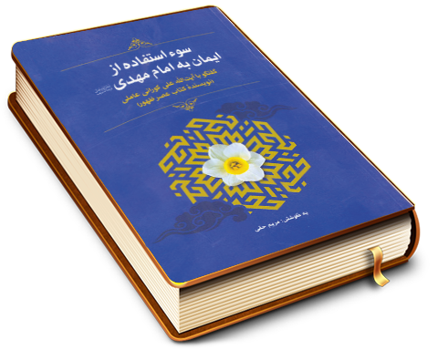 سوء استفاده از ایمان به امام مهدی (عجّل الله فرجه)