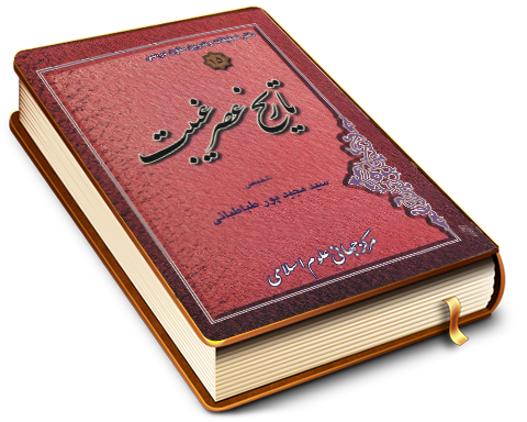 تاریخ عصر غیبت