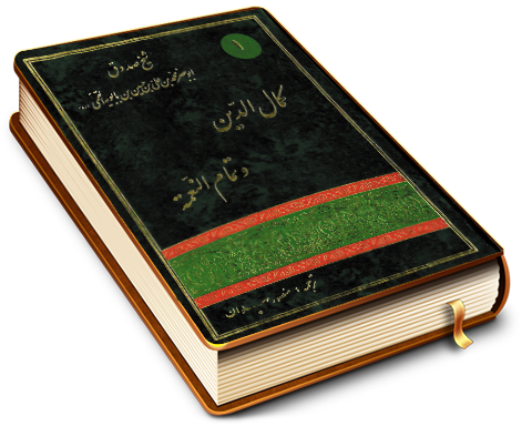 متن وترجمه کمال الدین وتمام النعمه - جلد ۱