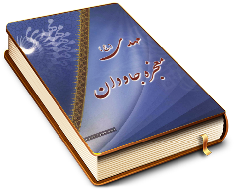 مهدی (عجّل الله فرجه) معجزه جاودان