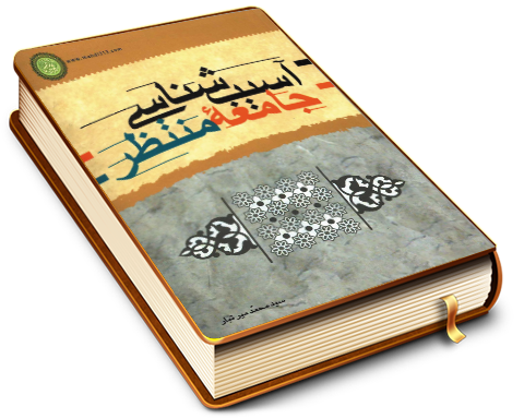 آسیب شناسی جامعه منتظر