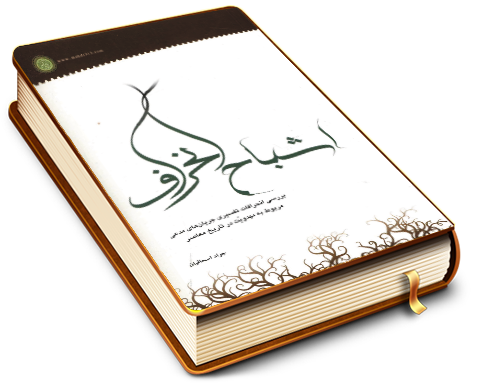 اشباح انحراف - بررسی انحرافات تفسیری جریان های مدعی مربوط به مهدویت در تاریخ معاصر