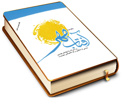 آفتاب مهر (پرسش ها و پاسخ های مهدوی) دفتر دوم