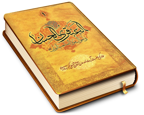 العبقری الحسان فی احوال مولانا صاحب الزمان (عجّل الله فرجه) جلد ۱