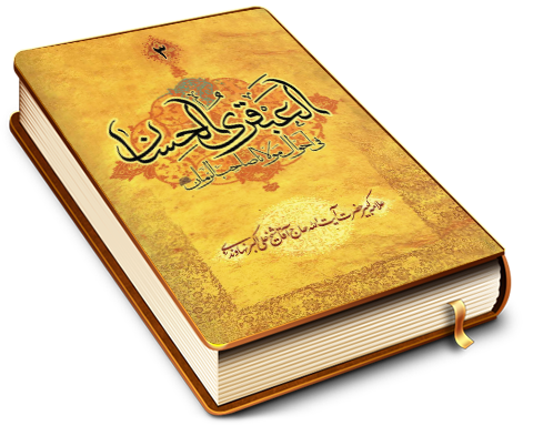 العبقری الحسان فی احوال مولانا صاحب الزمان (عجّل الله فرجه) جلد ۳