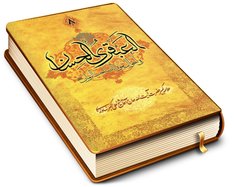 العبقری الحسان فی احوال مولانا صاحب الزمان (عجّل الله فرجه) جلد ۸