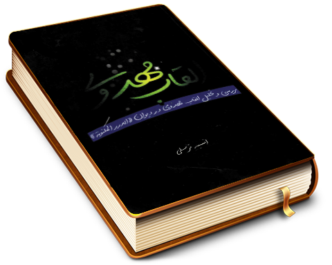 القاب مهدوی - بررسی و تحلیل القاب مهدوی در دیوان (الدرر المکنونه)