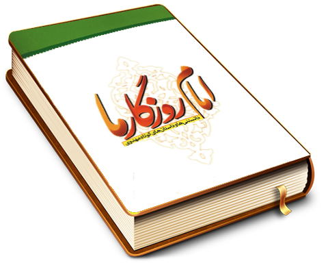 امام روزگار ما