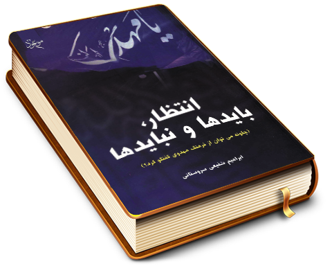 انتظار، بایدها و نبایدها