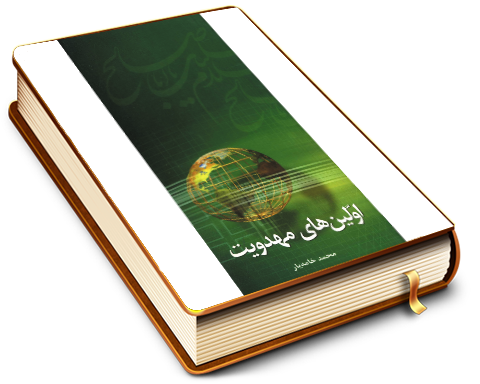 اولین های مهدویت