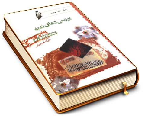 بررسی دعای ندبه