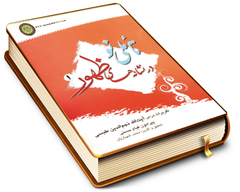 تأملی نو در نشانه های ظهور (۱)