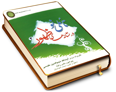 تأمّلی نو در نشانه های ظهور (۲)