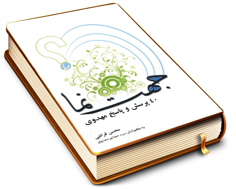 جهت نما (٤٠ پرسش و پاسخ مهدوی)