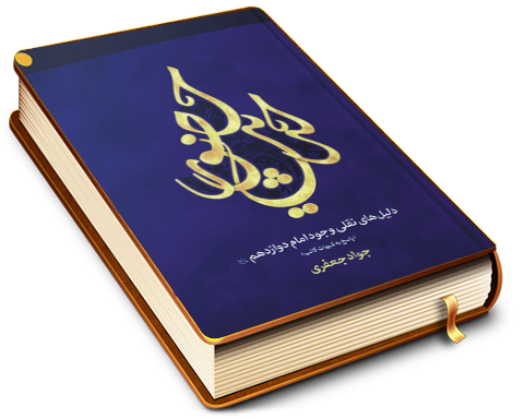 حدیث حضور (دلیل های نقلی وجود امام دوازدهم؛ پاسخ به شبهات کاتب)