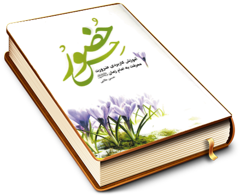 حس حضور - آموزش کاربردی ضرورت معرفت به امام زمان (عجّل الله فرجه)