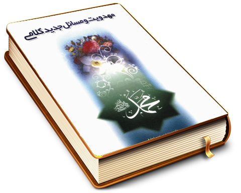 خاتمیت، امامت و مهدویت (مهدویت و مسائل جدید کلامی)