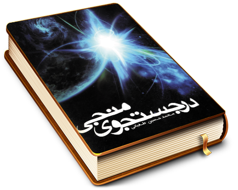 در جستجوی منجی