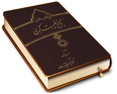 تاریخ غیبت کبری