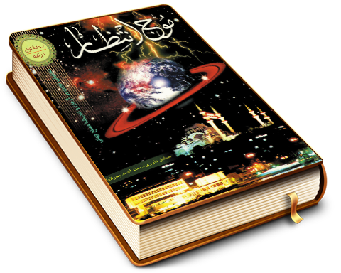 موج انتظار - تحلیلی نوین بر آرمان و اندیشه مصلح جهانی در ترکیه