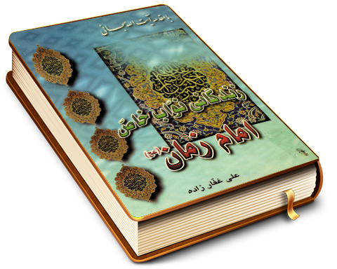 زندگانی نواب خاص امام زمان (عجّل الله فرجه)