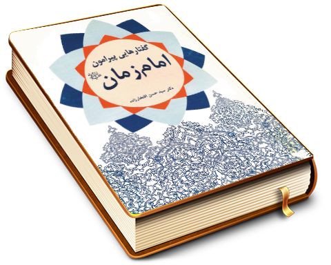 گفتارهایی پیرامون امام زمان (عجّل الله فرجه)