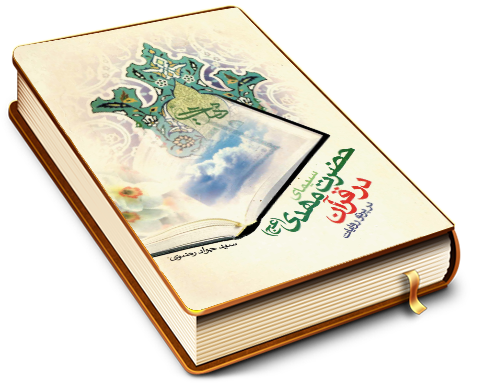 سیمای حضرت مهدی (علیه السلام) در قرآن در پرتو روایات