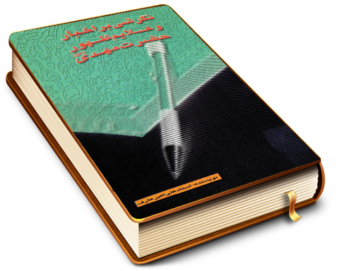 نگرشی بر اخبار وعلایم ظهور حضرت مهدی (عجّل الله فرجه)