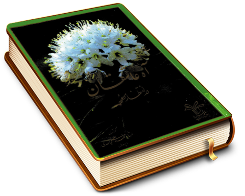 آه عاشقان در انتظار موعود