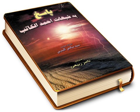 پاسخ به شبهات احمد الکاتب