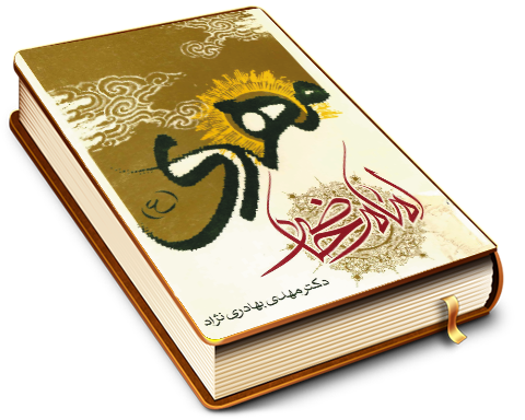 مهدی (علیه السلام) امام حاضر