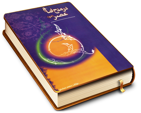 مدح امام عصر (علیه السلام)